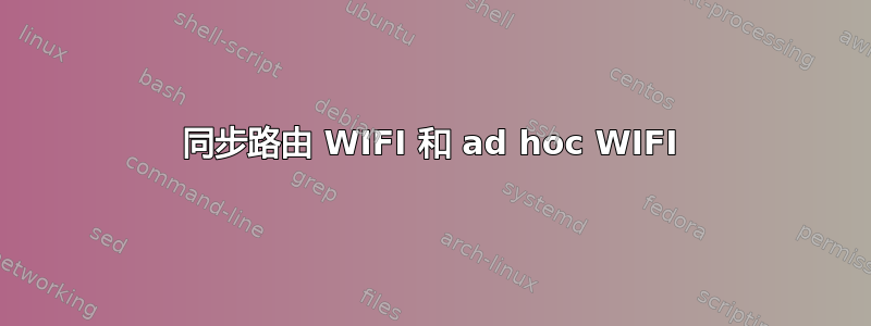 同步路由 WIFI 和 ad hoc WIFI