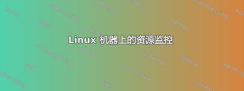 Linux 机器上的资源监控