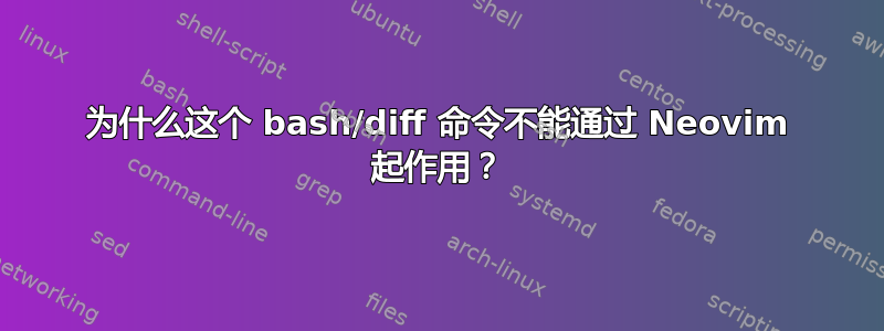 为什么这个 bash/diff 命令不能通过 Neovim 起作用？