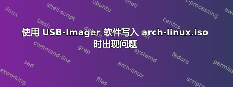 使用 USB-Imager 软件写入 arch-linux.iso 时出现问题