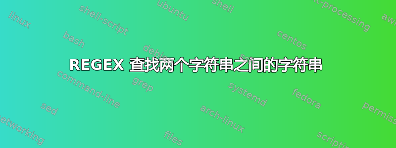 REGEX 查找两个字符串之间的字符串