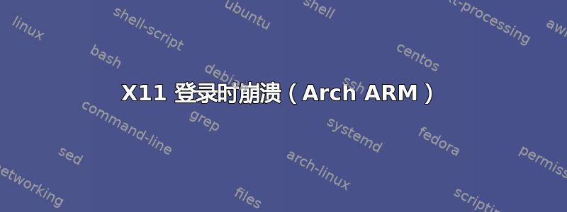 X11 登录时崩溃（Arch ARM）