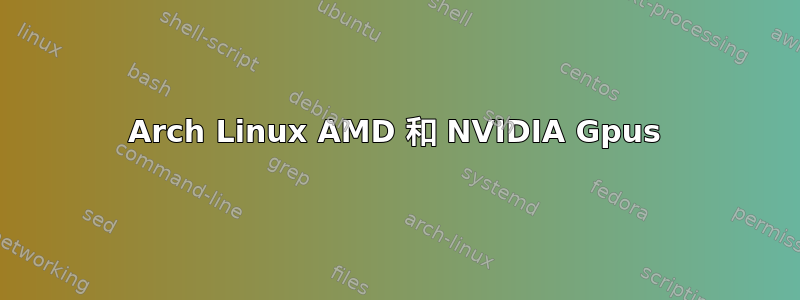 Arch Linux AMD 和 NVIDIA Gpus