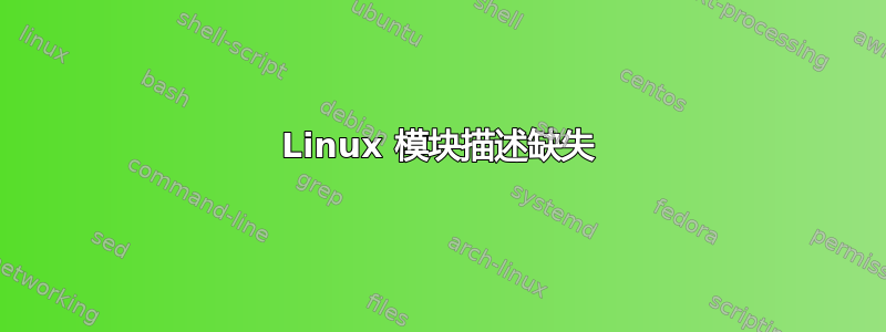 Linux 模块描述缺失