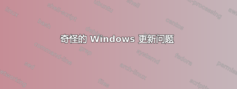 奇怪的 Windows 更新问题