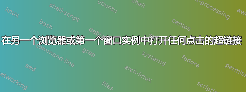 在另一个浏览器或第一个窗口实例中打开任何点击的超链接