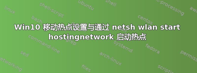 Win10 移动热点设置与通过 netsh wlan start hostingnetwork 启动热点