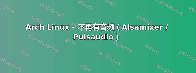 Arch Linux - 不再有音频（Alsamixer / Pulsaudio）