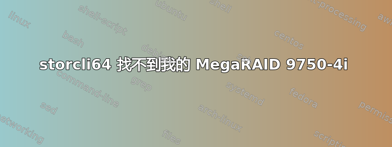 storcli64 找不到我的 MegaRAID 9750-4i