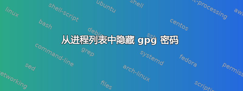 从进程列表中隐藏 gpg 密码