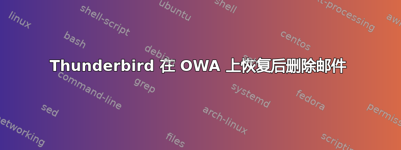 Thunderbird 在 OWA 上恢复后删除邮件