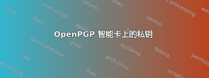 OpenPGP 智能卡上的私钥