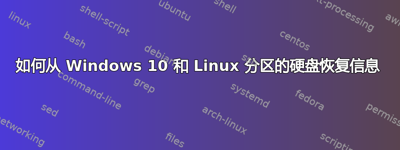 如何从 Windows 10 和 Linux 分区的硬盘恢复信息