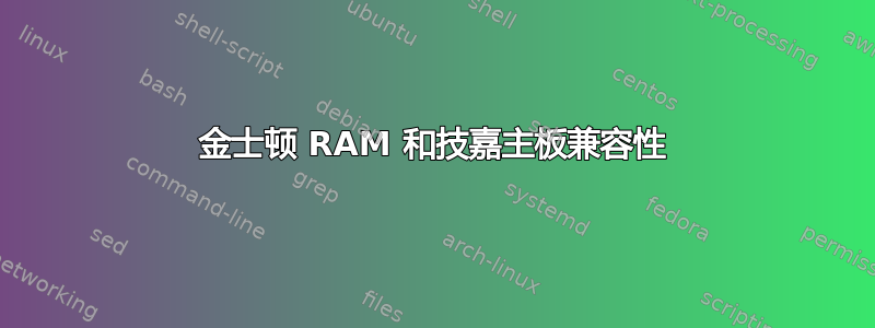 金士顿 RAM 和技嘉主板兼容性