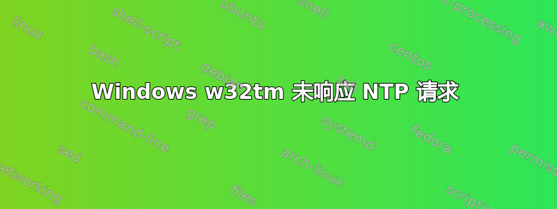 Windows w32tm 未响应 NTP 请求