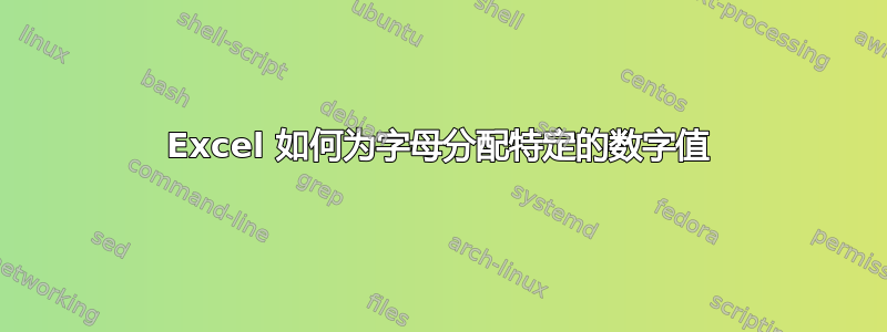 Excel 如何为字母分配特定的数字值