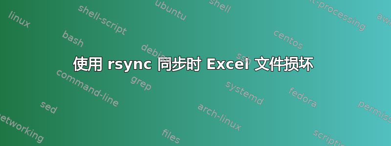 使用 rsync 同步时 Excel 文件损坏