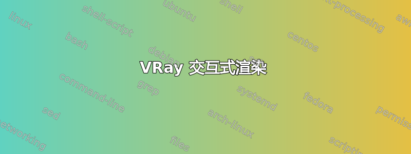 VRay 交互式渲染