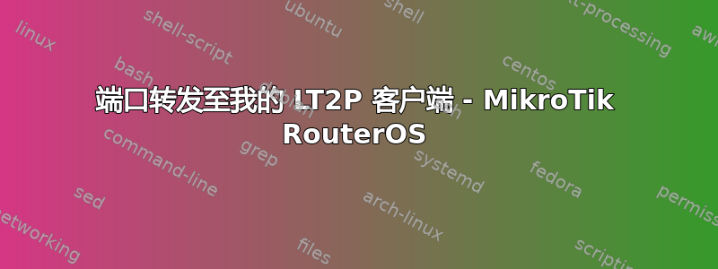 端口转发至我的 LT2P 客户端 - MikroTik RouterOS