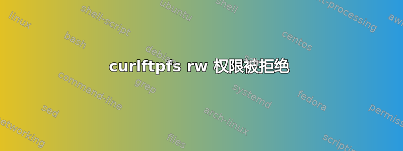 curlftpfs rw 权限被拒绝