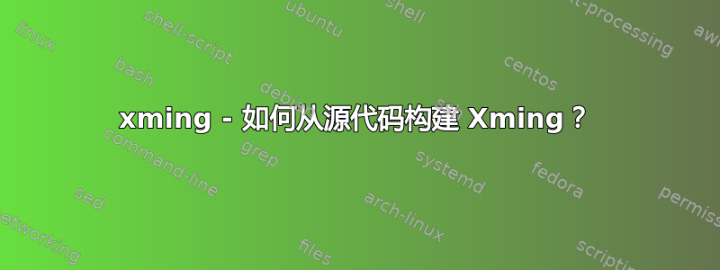 xming - 如何从源代码构建 Xming？