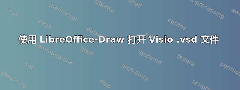 使用 LibreOffice-Draw 打开 Visio .vsd 文件