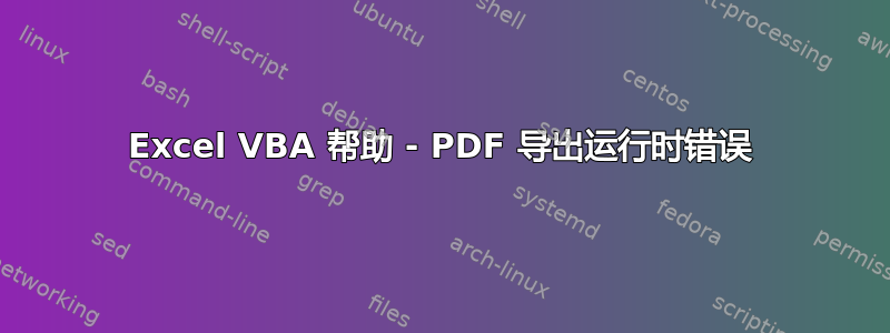 Excel VBA 帮助 - PDF 导出运行时错误