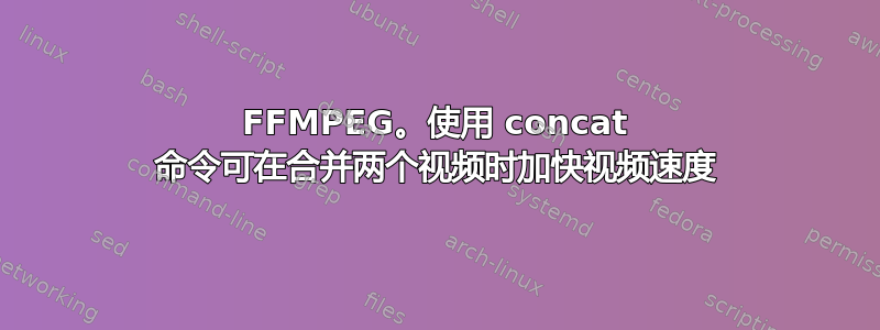 FFMPEG。使用 concat 命令可在合并两个视频时加快视频速度