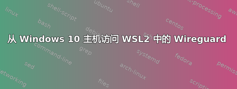 从 Windows 10 主机访问 WSL2 中的 Wireguard