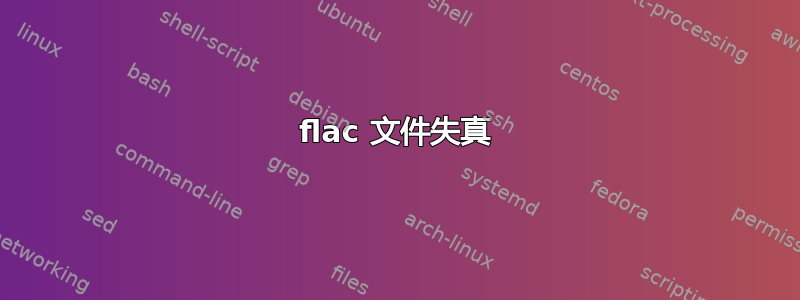 flac 文件失真