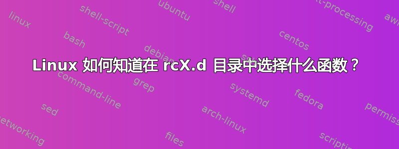 Linux 如何知道在 rcX.d 目录中选择什么函数？