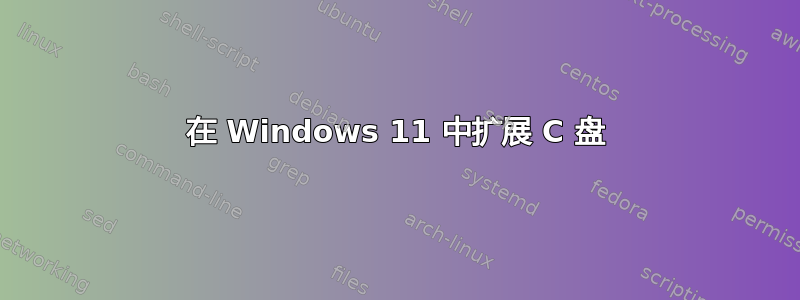 在 Windows 11 中扩展 C 盘