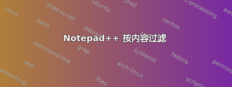 Notepad++ 按内容过滤