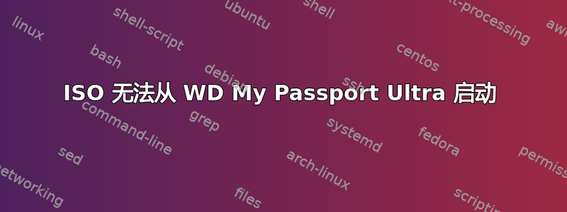 ISO 无法从 WD My Passport Ultra 启动