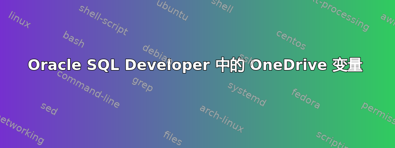 Oracle SQL Developer 中的 OneDrive 变量