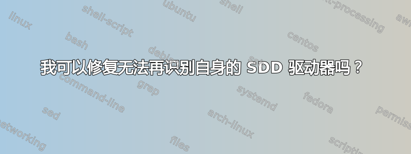 我可以修复无法再识别自身的 SDD 驱动器吗？