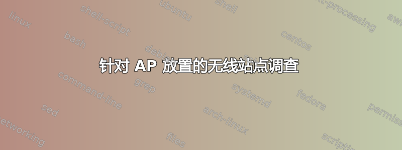 针对 AP 放置的无线站点调查