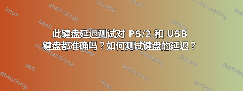 此键盘延迟测试对 PS/2 和 USB 键盘都准确吗？如何测试键盘的延迟？