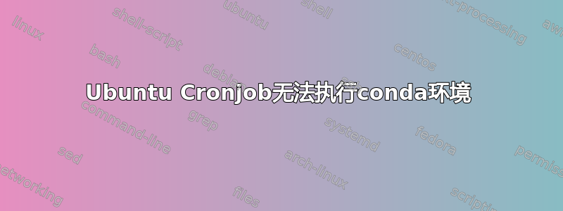 Ubuntu Cronjob无法执行conda环境