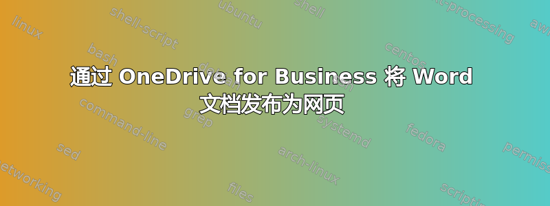 通过 OneDrive for Business 将 Word 文档发布为网页