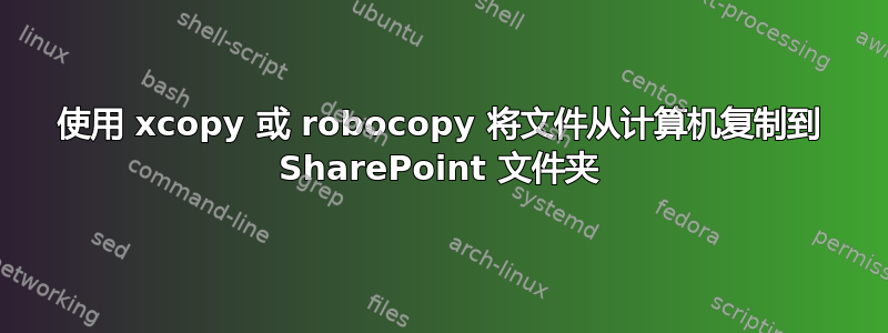 使用 xcopy 或 robocopy 将文件从计算机复制到 SharePoint 文件夹