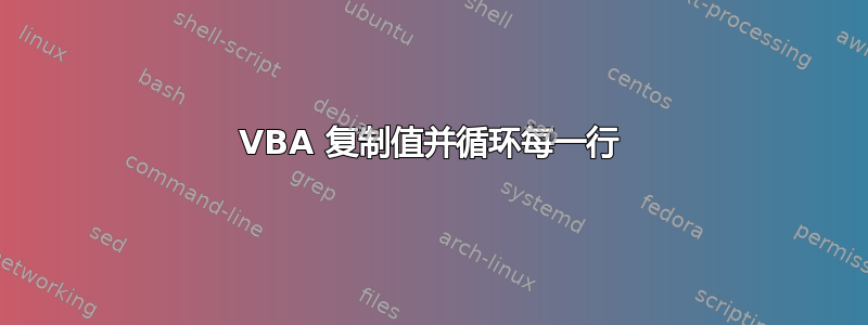 VBA 复制值并循环每一行