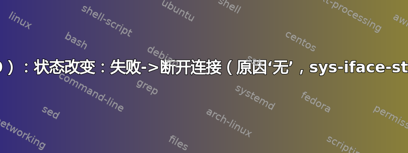 设备（enp9s0）：状态改变：失败->断开连接（原因‘无’，sys-iface-state：‘管理’）