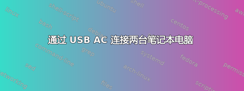 通过 USB AC 连接两台笔记本电脑