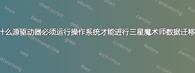 为什么源驱动器必须运行操作系统才能进行三星魔术师数据迁移？