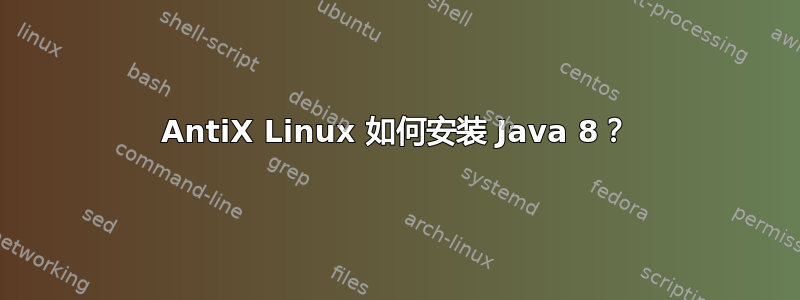 AntiX Linux 如何安装 Java 8？