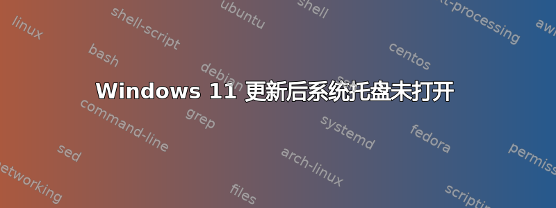 Windows 11 更新后系统托盘未打开