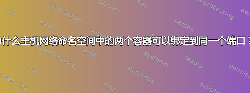 为什么主机网络命名空间中的两个容器可以绑定到同一个端口？