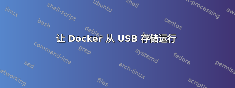 让 Docker 从 USB 存储运行