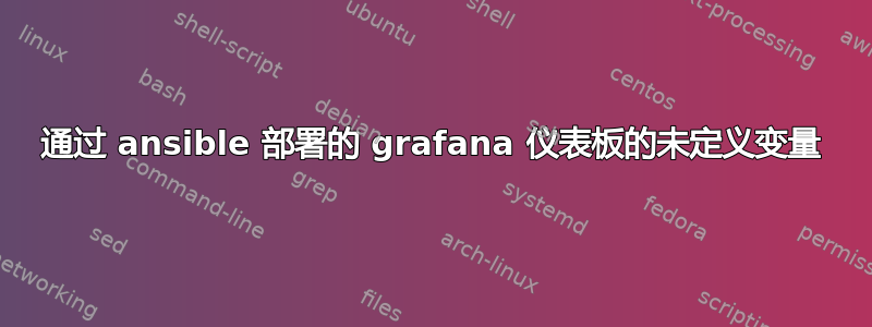 通过 ansible 部署的 grafana 仪表板的未定义变量